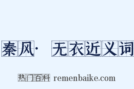 秦风·无衣近义词是什么意思的图片